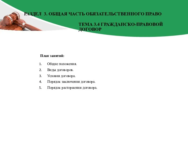 План занятий: Общие положения. Виды договоров. Условия договора. Порядок заключения договора. Порядок