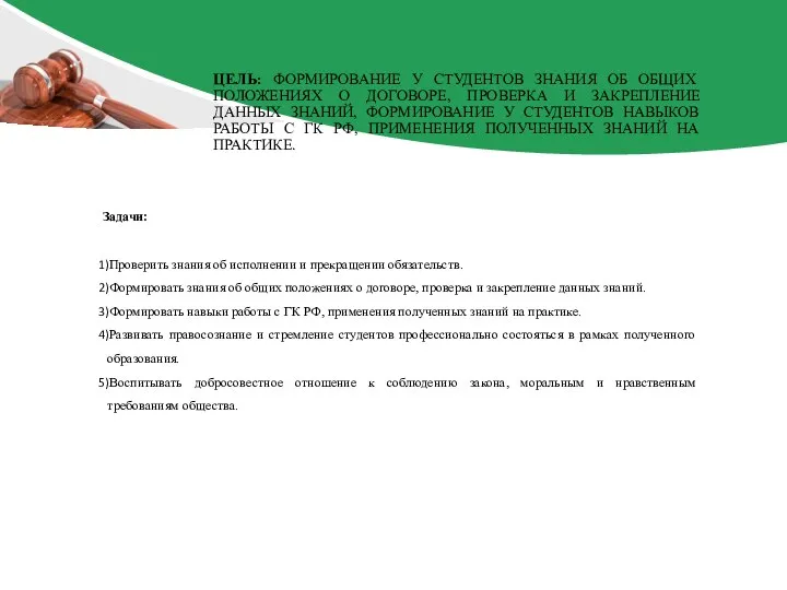 Задачи: Проверить знания об исполнении и прекращении обязательств. Формировать знания об общих