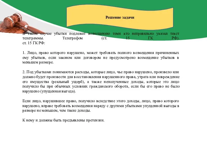 Решение задачи В таком случае убытки подлежат возмещению теми кто неправильно указал