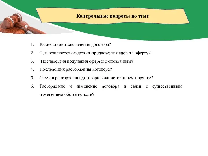 Контрольные вопросы по теме Какие стадии заключения договора? Чем отличается оферта от