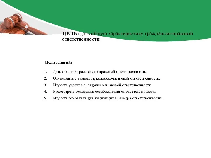 Цели занятий: Дать понятие гражданско-правовой ответственности. Ознакомить с видами гражданско-правовой ответственности. Изучить