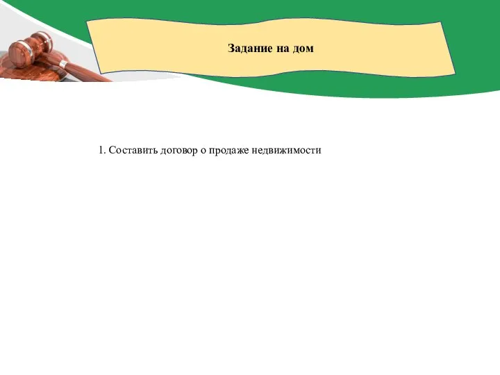 Задание на дом 1. Составить договор о продаже недвижимости