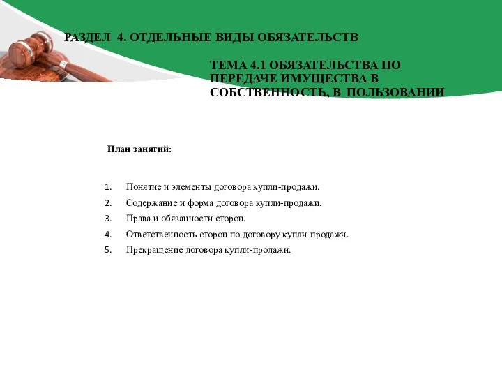 План занятий: Понятие и элементы договора купли-продажи. Содержание и форма договора купли-продажи.