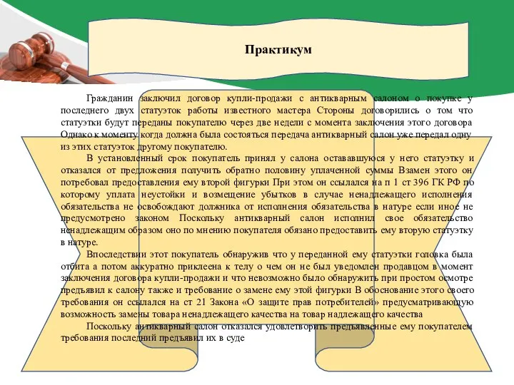 Практикум Гражданин заключил договор купли-продажи с антикварным салоном о покупке у последнего