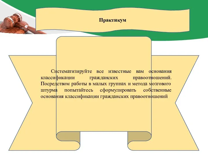 Практикум Систематизируйте все известные вам основания классификации гражданских правоотношений. Посредством работы в