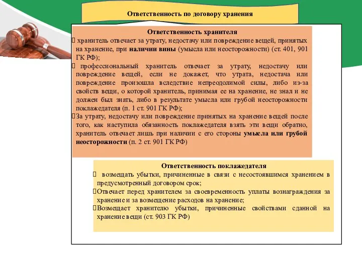 Ответственность по договору хранения Ответственность поклажедателя возмещать убытки, причиненные в связи с