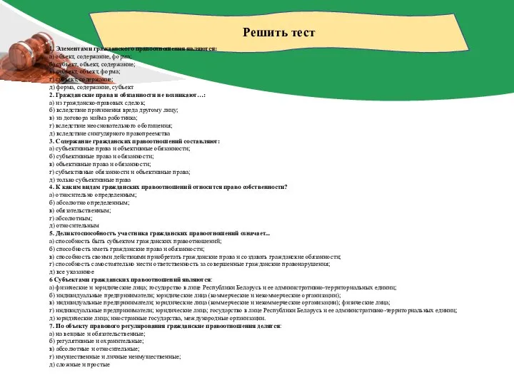 Решить тест 1. Элементами гражданского правоотношения являются: а) объект, содержание, форма; б)