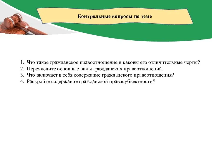 Контрольные вопросы по теме Что такое гражданское правоотношение и каковы его отличительные