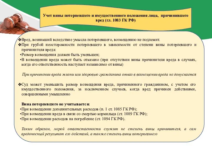 Учет вины потерпевшего и имущественного положения лица, причинившего вред (гл. 1083 ГК