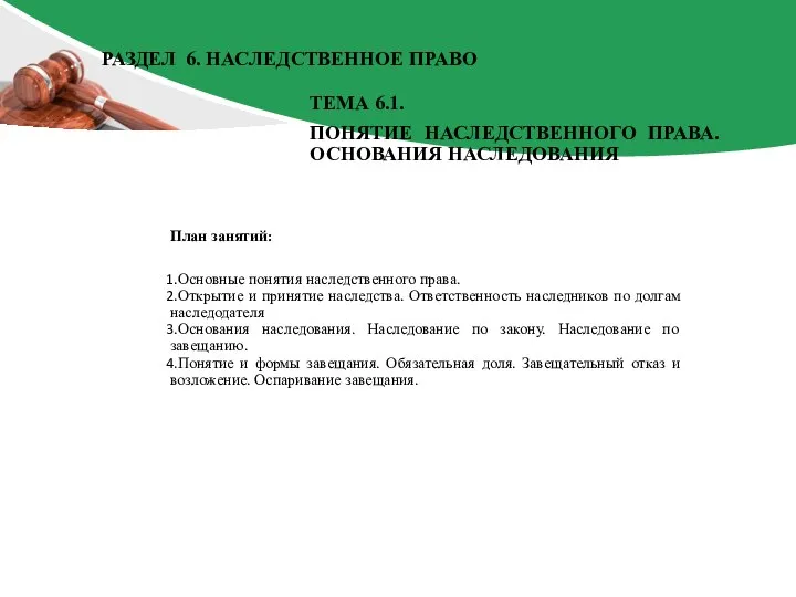 План занятий: Основные понятия наследственного права. Открытие и принятие наследства. Ответственность наследников