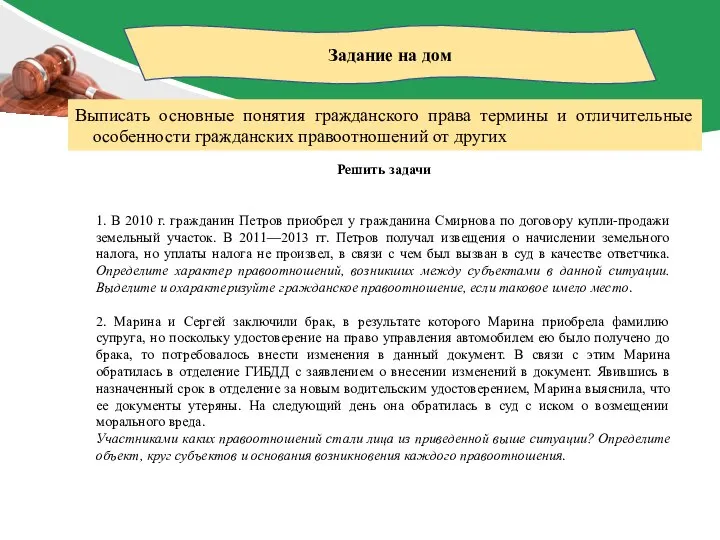 Задание на дом Выписать основные понятия гражданского права термины и отличительные особенности