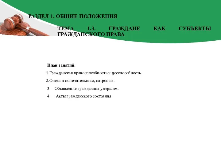 План занятий: Гражданская правоспособность и дееспособность. Опека и попечительство, патронаж. 3. Объявление