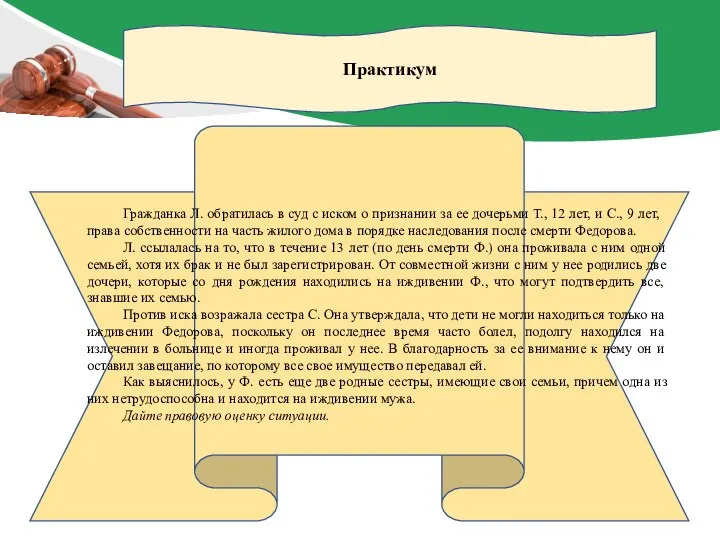 Практикум Гражданка Л. обратилась в суд с иском о признании за ее
