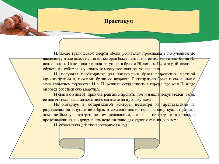 Практикум И. после трагической смерти обоих родителей проживала в полученном по наследству