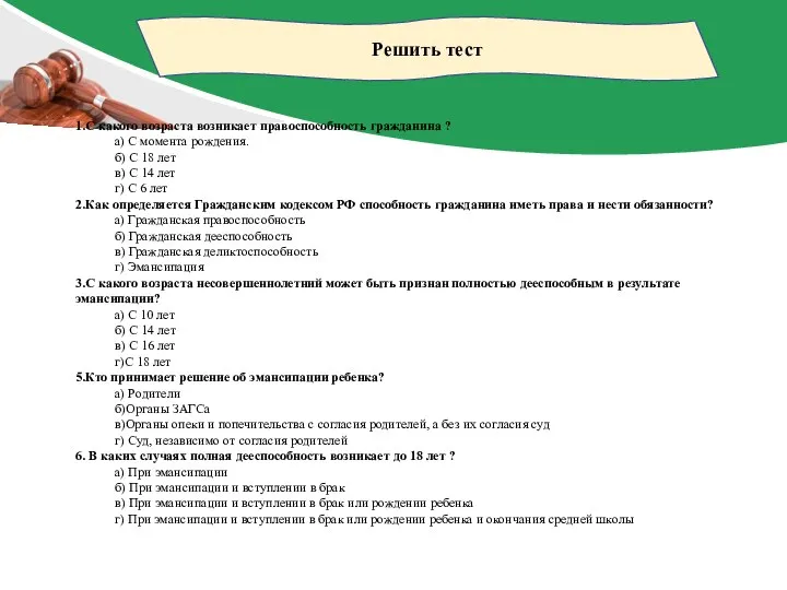 Решить тест 1.С какого возраста возникает правоспособность гражданина ? а) С момента