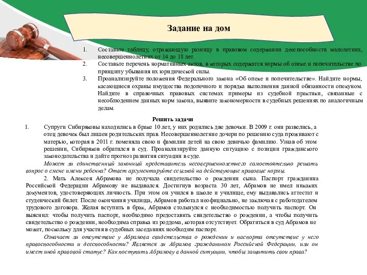 Задание на дом Составьте таблицу, отражающую разницу в правовом содержании дееспособности малолетних,