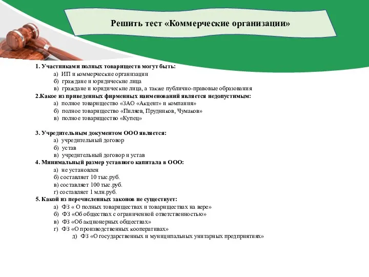 Решить тест «Коммерческие организации» 1. Участниками полных товариществ могут быть: а) ИП