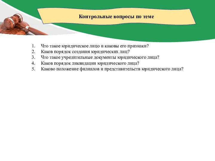 Контрольные вопросы по теме Что такое юридическое лицо и каковы его признаки?