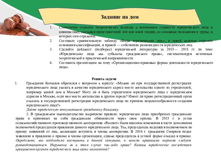 Задание на дом Схематично отразите теоретические подходы к пониманию сущности юридического лица