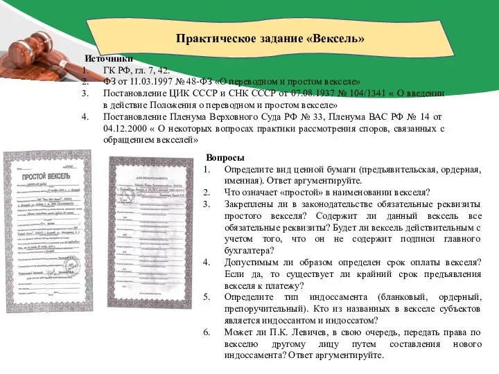 Практическое задание «Вексель» Источники ГК РФ, гл. 7, 42. ФЗ от 11.03.1997