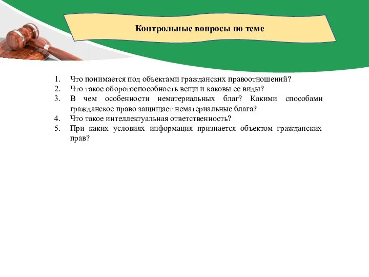 Контрольные вопросы по теме Что понимается под объектами гражданских правоотношений? Что такое