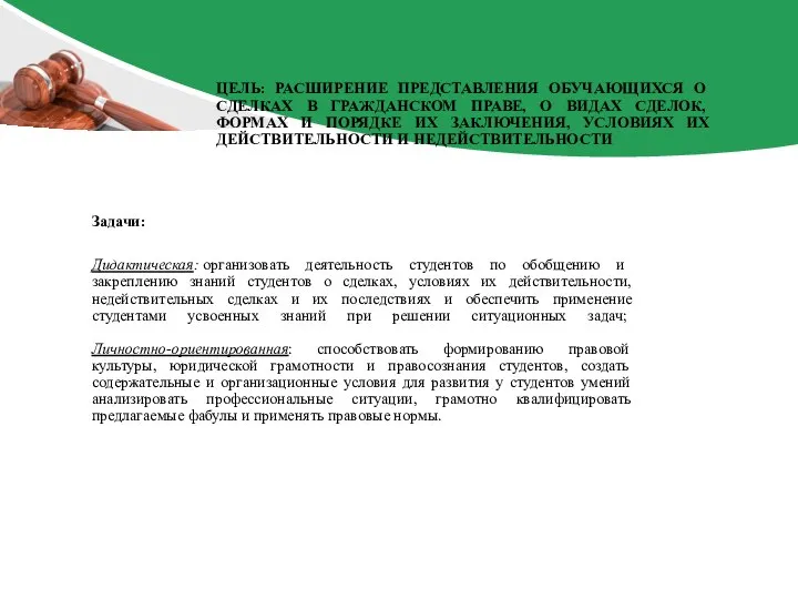 Задачи: Дидактическая: организовать деятельность студентов по обобщению и закреплению знаний студентов о