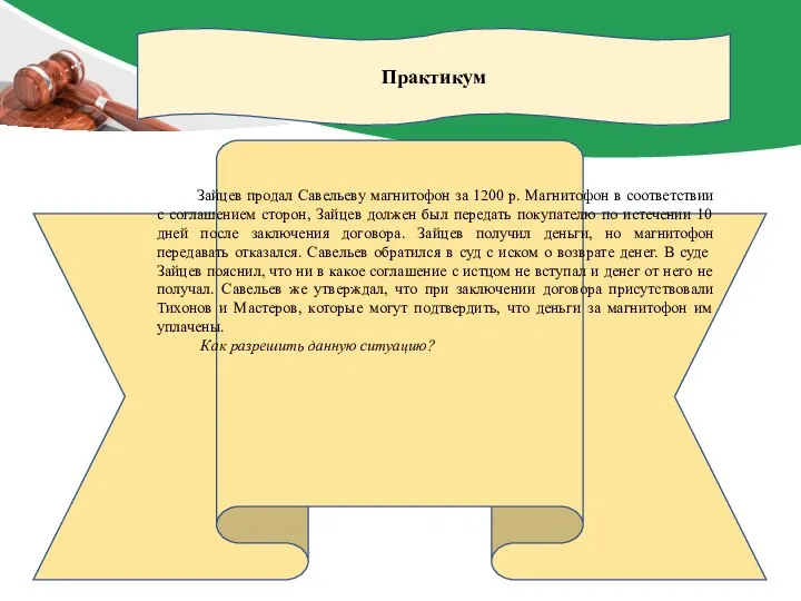 Практикум Зайцев продал Савельеву магнитофон за 1200 р. Магнитофон в соответствии с