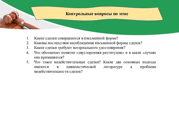 Контрольные вопросы по теме Какие сделки совершаются в письменной форме? Каковы последствия