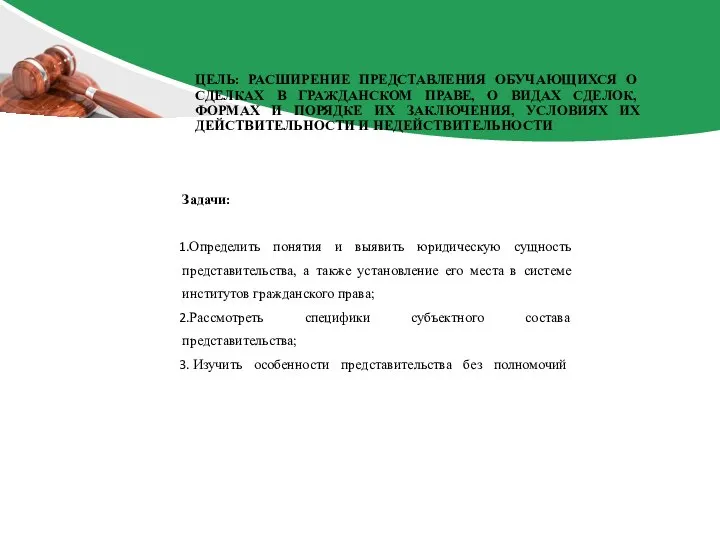 Задачи: Определить понятия и выявить юридическую сущность представительства, а также установление его