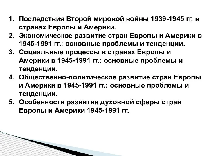 Последствия Второй мировой войны 1939-1945 гг. в странах Европы и Америки. Экономическое