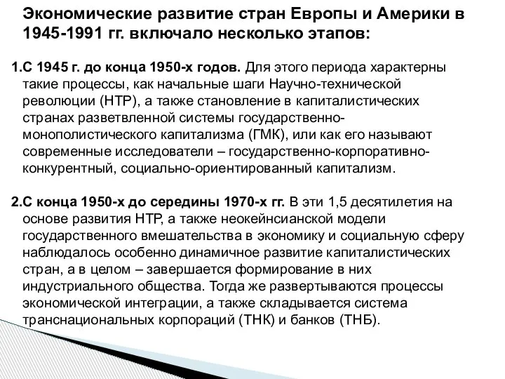 Экономические развитие стран Европы и Америки в 1945-1991 гг. включало несколько этапов: