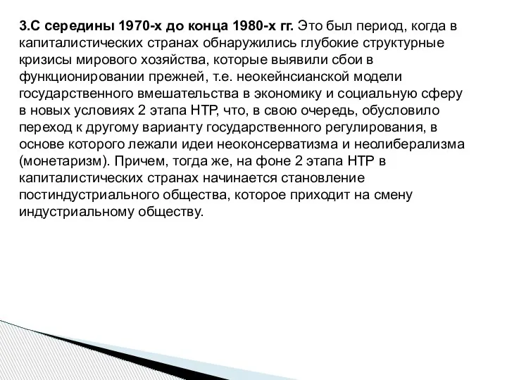 3.С середины 1970-х до конца 1980-х гг. Это был период, когда в