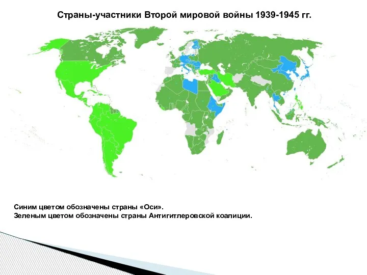 Страны-участники Второй мировой войны 1939-1945 гг. Синим цветом обозначены страны «Оси». Зеленым