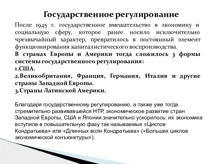 После 1945 г. государственное вмешательство в экономику и социальную сферу, которое ранее