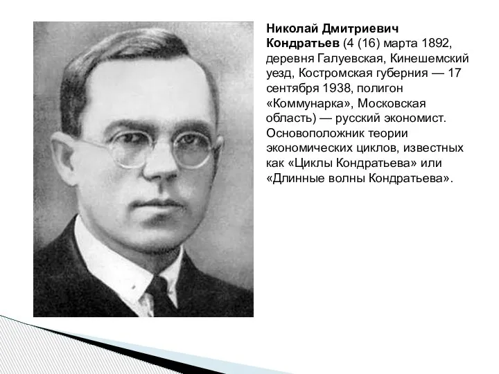 Николай Дмитриевич Кондратьев (4 (16) марта 1892, деревня Галуевская, Кинешемский уезд, Костромская