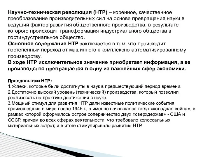 Научно-техническая революция (НТР) – коренное, качественное преобразование производительных сил на основе превращения