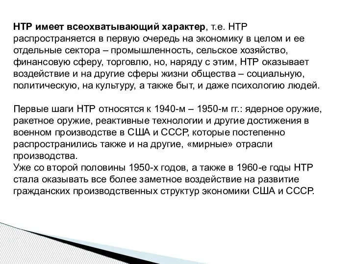 НТР имеет всеохватывающий характер, т.е. НТР распространяется в первую очередь на экономику