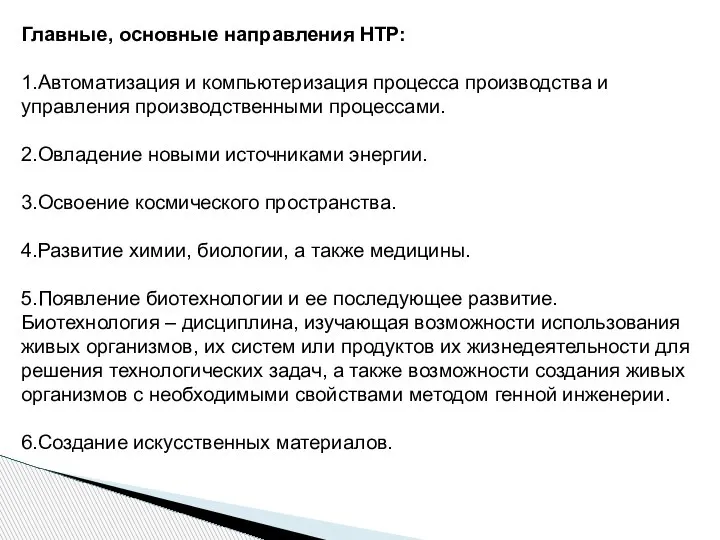 Главные, основные направления НТР: 1.Автоматизация и компьютеризация процесса производства и управления производственными