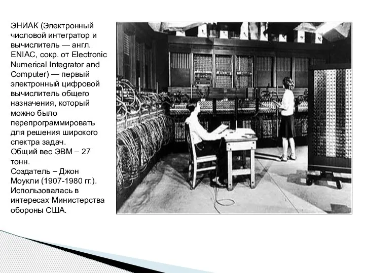ЭНИАК (Электронный числовой интегратор и вычислитель — англ. ENIAC, сокр. от Electronic