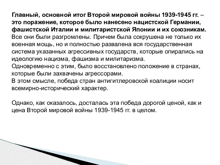 Главный, основной итог Второй мировой войны 1939-1945 гг. – это поражение, которое