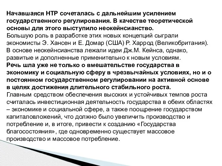 Начавшаяся НТР сочеталась с дальнейшим усилением государственного регулирования. В качестве теоретической основы