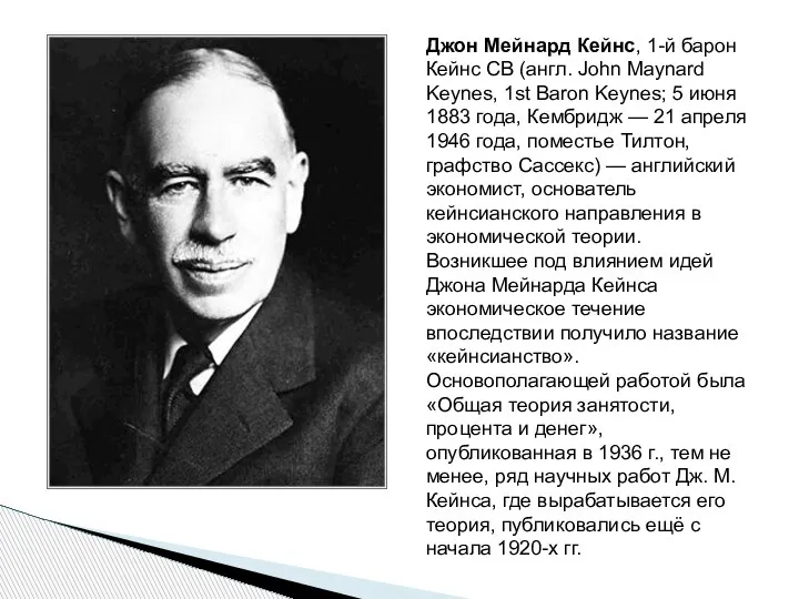 Джон Мейнард Кейнс, 1-й барон Кейнс CB (англ. John Maynard Keynes, 1st