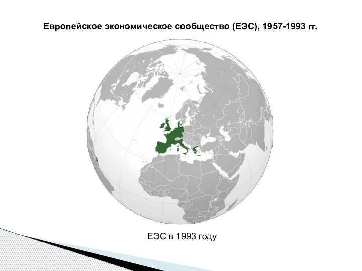 Европейское экономическое сообщество (ЕЭС), 1957-1993 гг. ЕЭС в 1993 году