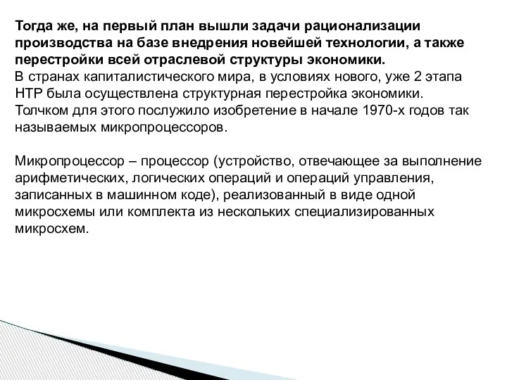 Тогда же, на первый план вышли задачи рационализации производства на базе внедрения