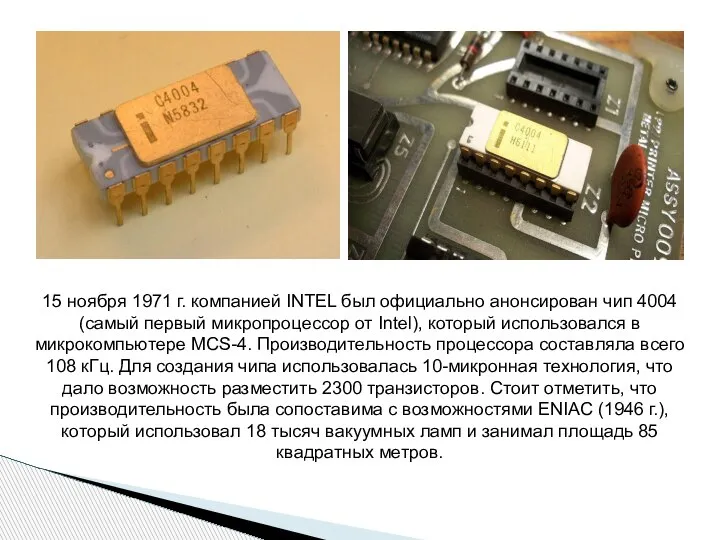 15 ноября 1971 г. компанией INTEL был официально анонсирован чип 4004 (самый
