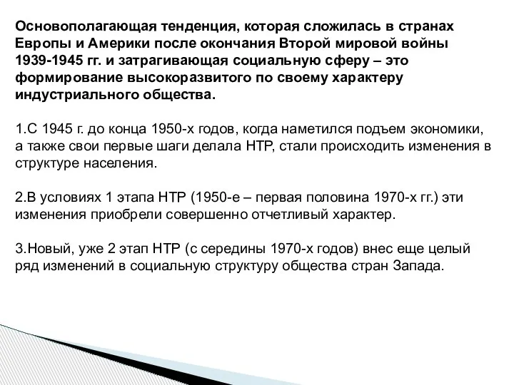 Основополагающая тенденция, которая сложилась в странах Европы и Америки после окончания Второй