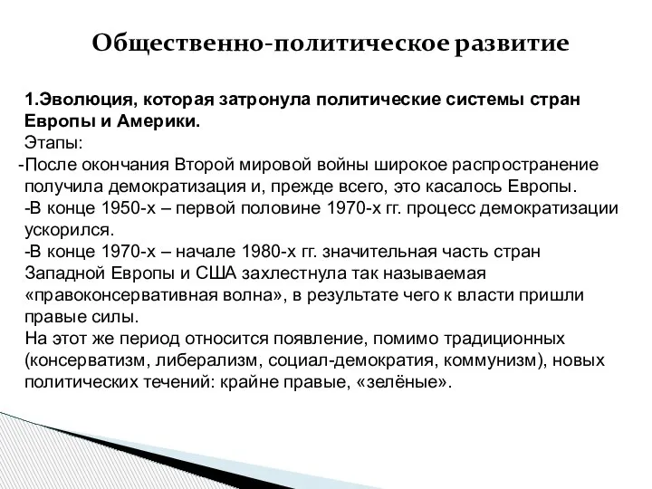 1.Эволюция, которая затронула политические системы стран Европы и Америки. Этапы: После окончания