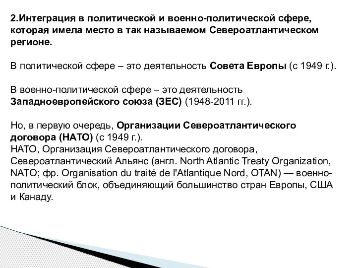 2.Интеграция в политической и военно-политической сфере, которая имела место в так называемом