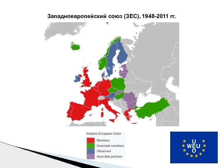 Западноевропейский союз (ЗЕС), 1948-2011 гг.