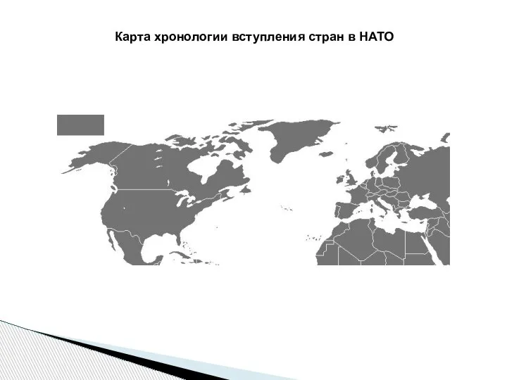 Карта хронологии вступления стран в НАТО